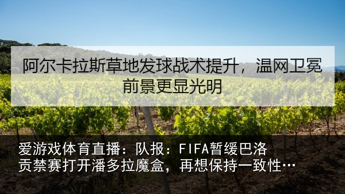 爱游戏体育直播：队报相关情况开潘相关情况一致性会很难
