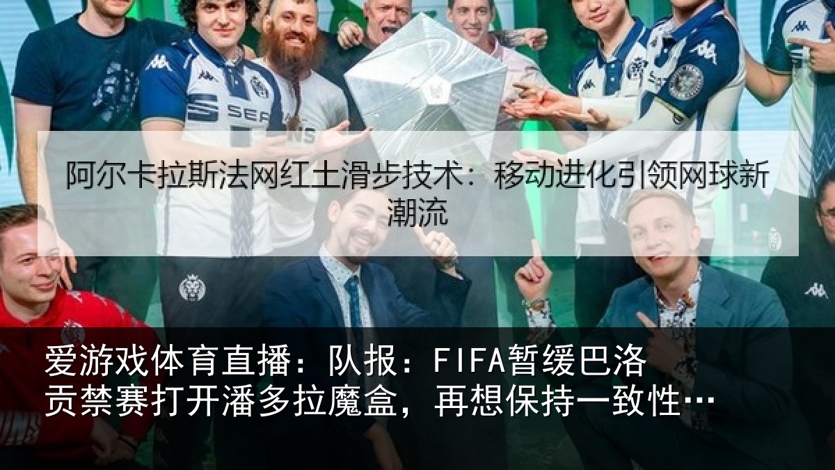 爱游戏体育直播：队报：FIFA暂缓巴洛贡禁赛打开潘多拉魔盒，再想保持一致性会很难