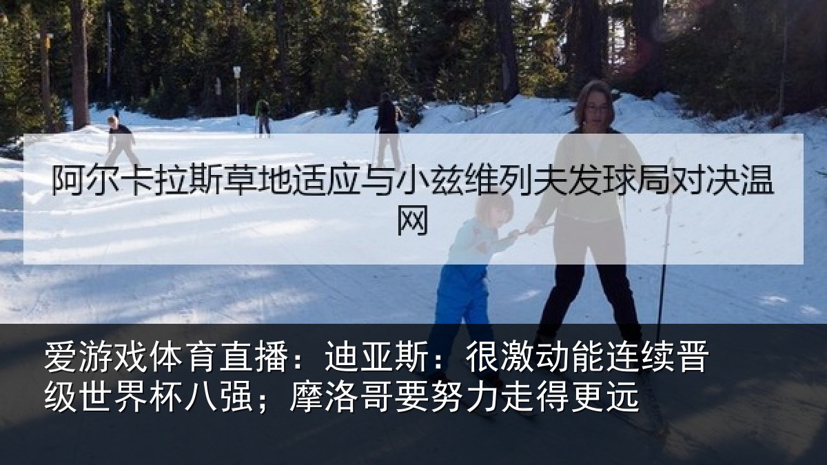 爱游戏体育直播：迪亚斯：很激动能连续晋级世界杯八强；摩洛哥要努力走得更远