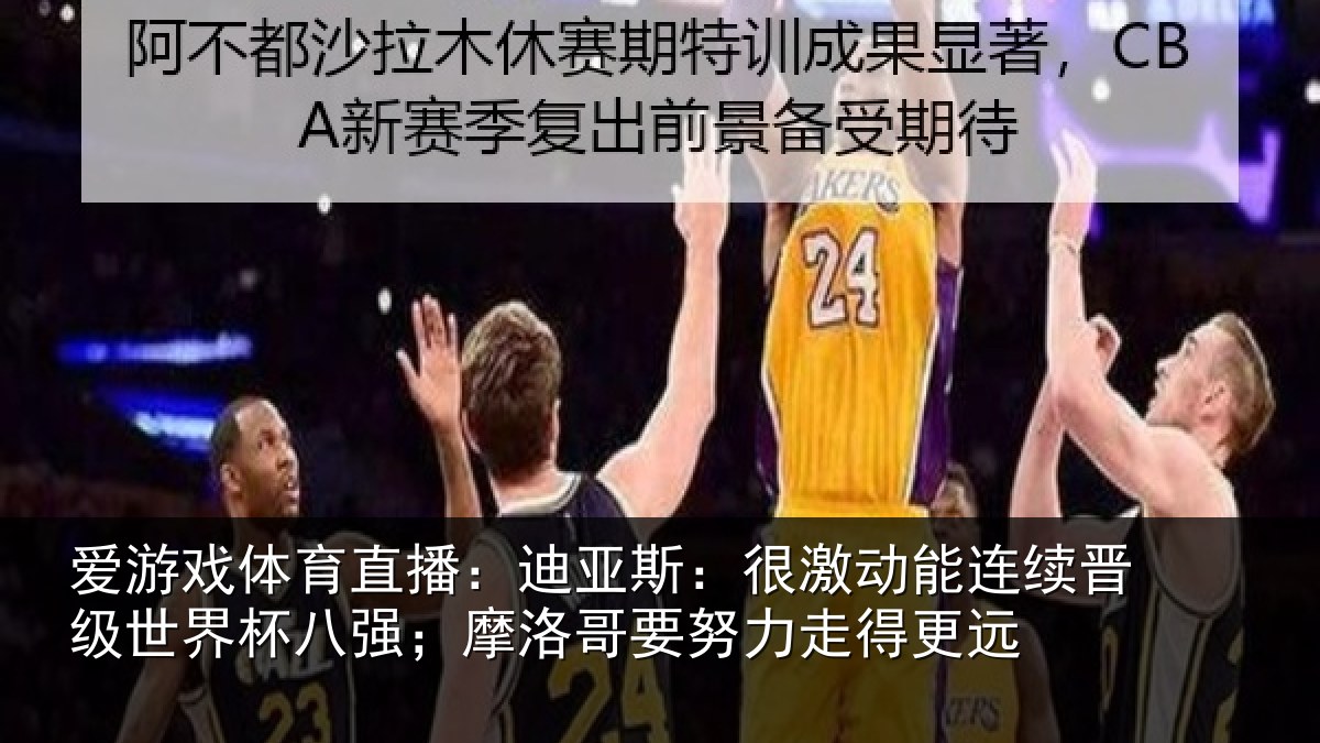 爱游戏体育直播：迪亚斯：很激动能连续晋级世界杯八强；摩洛哥要努力走得更远