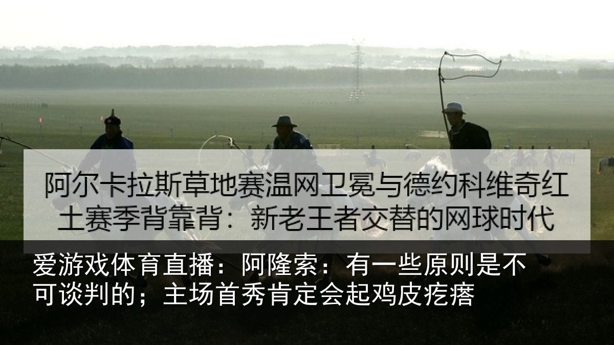 爱游戏体育直播：阿隆相关情况可谈相关情况会起鸡皮疙瘩