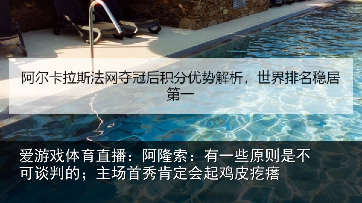 爱游戏体育直播：阿隆相关情况可谈相关情况会起鸡皮疙瘩