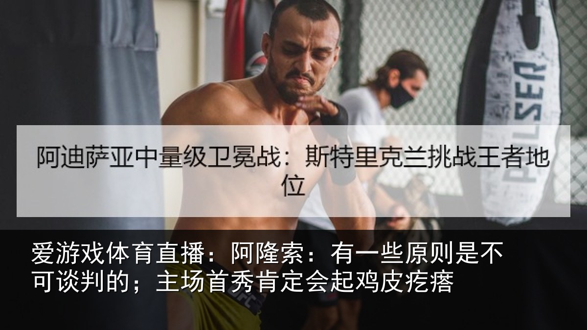 爱游戏体育直播：阿隆索：有一些原则是不可谈判的；主场首秀肯定会起鸡皮疙瘩