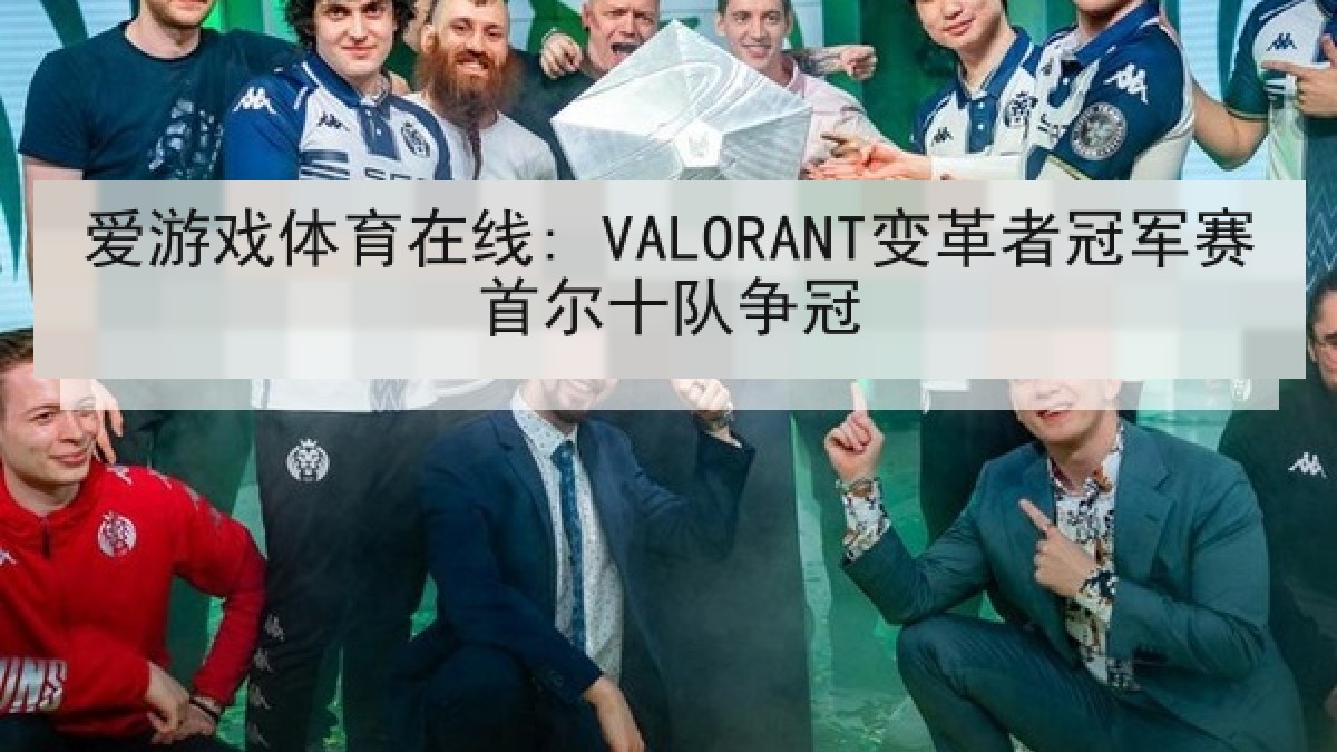 爱游戏体育在线: VALORANT变革者冠军赛首尔十队争冠