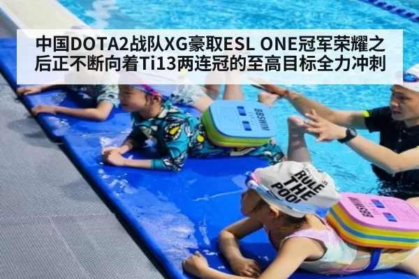 中国DOTA2战队XG豪取ESL ONE冠军荣耀之后正不断向着Ti13两连冠的至高目标全力冲刺