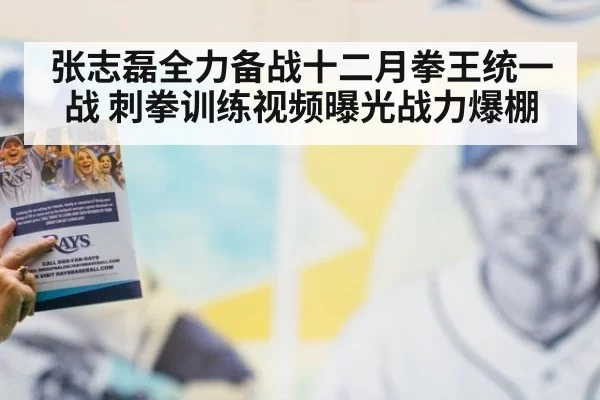 张志磊全力备战十二月拳王统一战 刺拳训练视频曝光战力爆棚