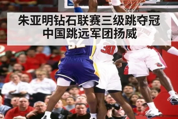 朱亚明钻石联赛三级跳夺冠中国跳远军团扬威