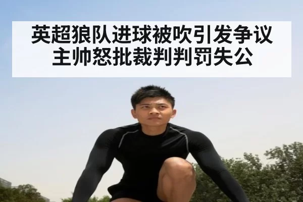 英超狼队进球被吹引发争议 主帅怒批裁判判罚失公