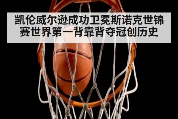 凯伦威尔逊成功卫冕斯诺克世锦赛世界第一背靠背夺冠创历史