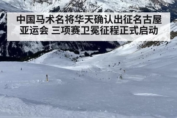 中国马术名将华天确认出征名古屋亚运会 三项赛卫冕征程正式启动